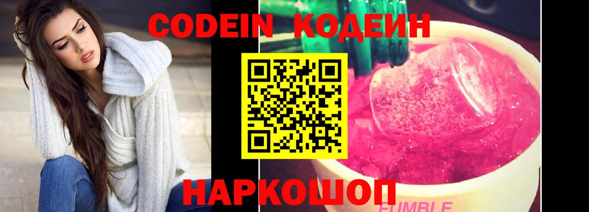 Кодеиновый сироп Lean напиток Lean (лин)  Codein Purple Drank  Вход с VPN  Лосино-Петровский 